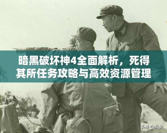 暗黑破坏神4全面解析，死得其所任务攻略与高效资源管理技巧