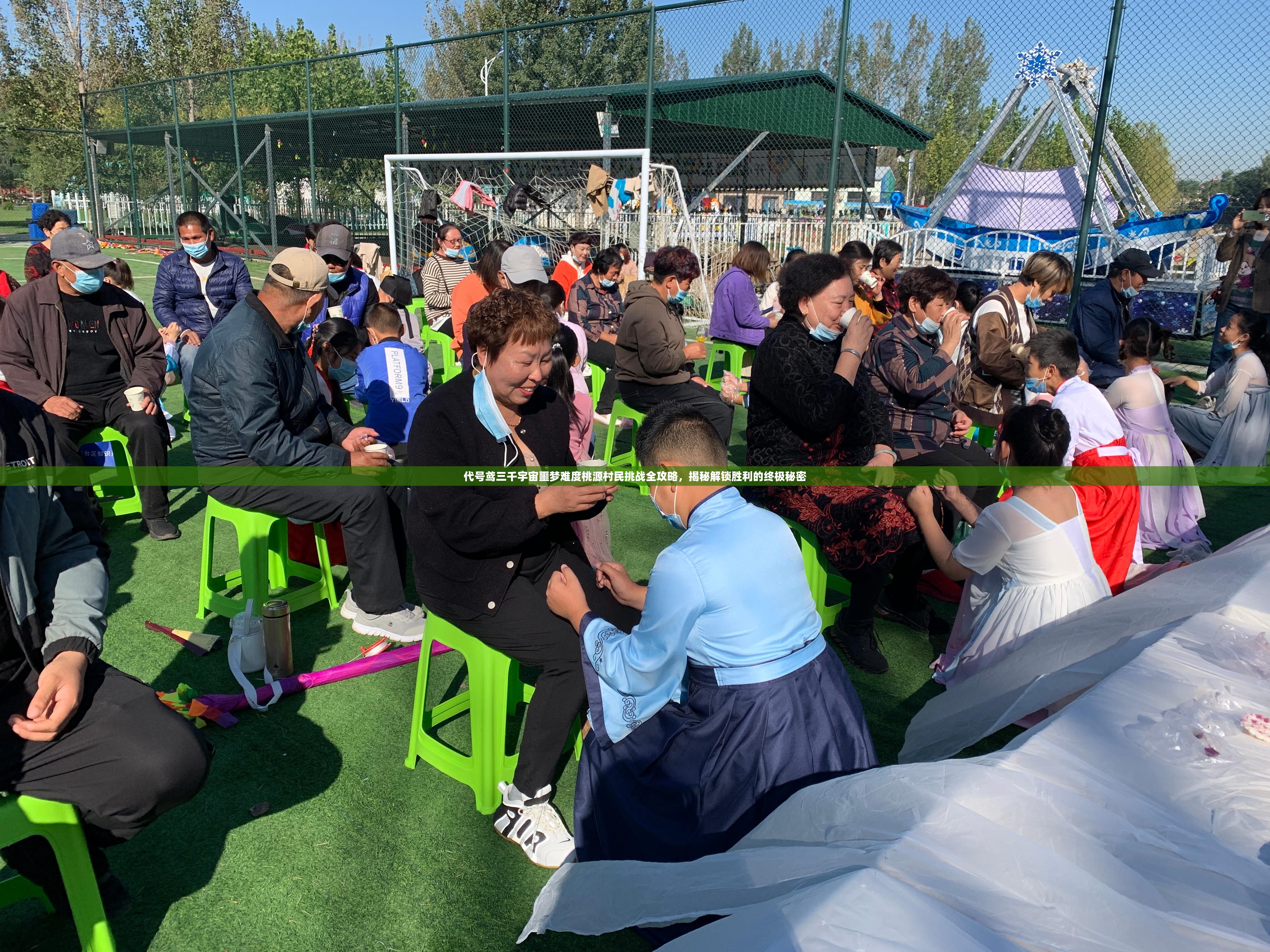 代号鸢三千宇宙噩梦难度桃源村民挑战全攻略，揭秘解锁胜利的终极秘密