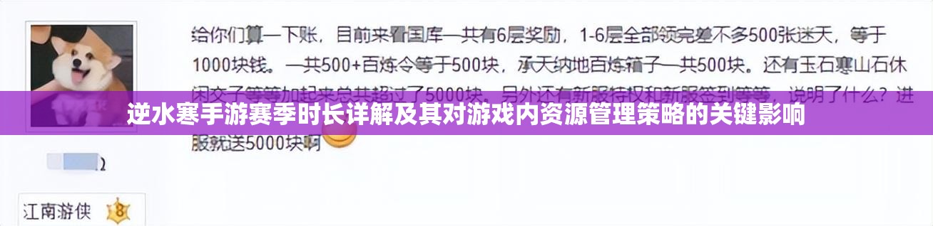 逆水寒手游赛季时长详解及其对游戏内资源管理策略的关键影响