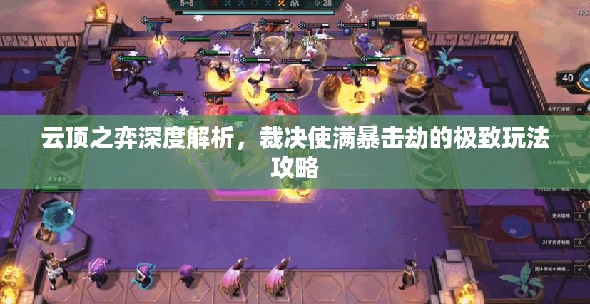 云顶之弈深度解析，裁决使满暴击劫的极致玩法攻略