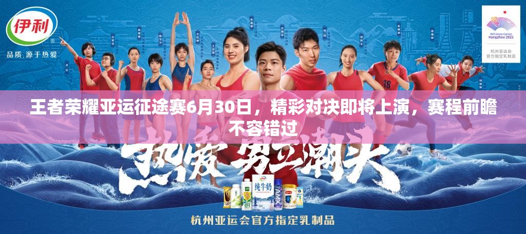 王者荣耀亚运征途赛6月30日，精彩对决即将上演，赛程前瞻不容错过