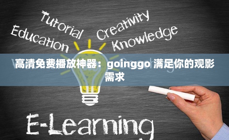 高清免费播放神器：goinggo 满足你的观影需求