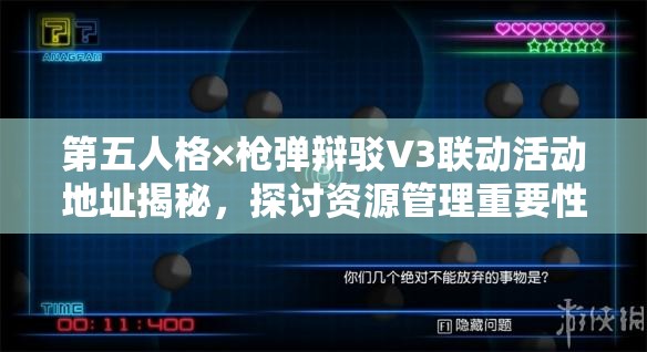 第五人格×枪弹辩驳V3联动活动地址揭秘，探讨资源管理重要性及高效利用实战技巧
