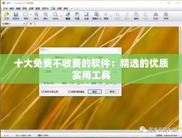 十大免费不收费的软件：精选的优质实用工具