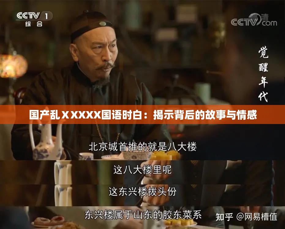 国产乱ⅩXXXX国语时白：揭示背后的故事与情感