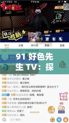91 好色先生 TV：探索别样精彩世界