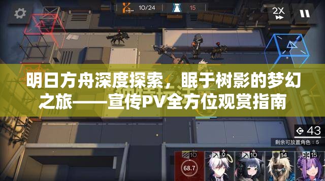 明日方舟深度探索，眠于树影的梦幻之旅——宣传PV全方位观赏指南