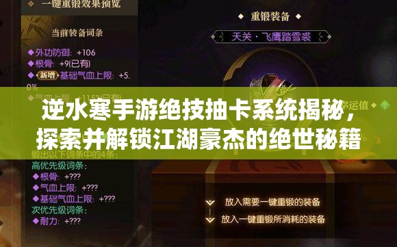 逆水寒手游绝技抽卡系统揭秘，探索并解锁江湖豪杰的绝世秘籍
