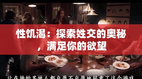 性饥渴：探索姓交的奥秘，满足你的欲望