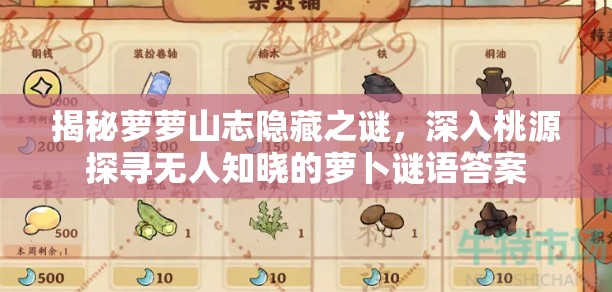 揭秘萝萝山志隐藏之谜，深入桃源探寻无人知晓的萝卜谜语答案