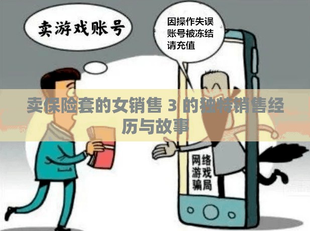 卖保险套的女销售 3 的独特销售经历与故事