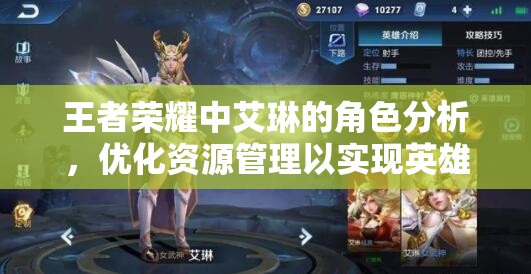 王者荣耀中艾琳的角色分析，优化资源管理以实现英雄价值最大化策略