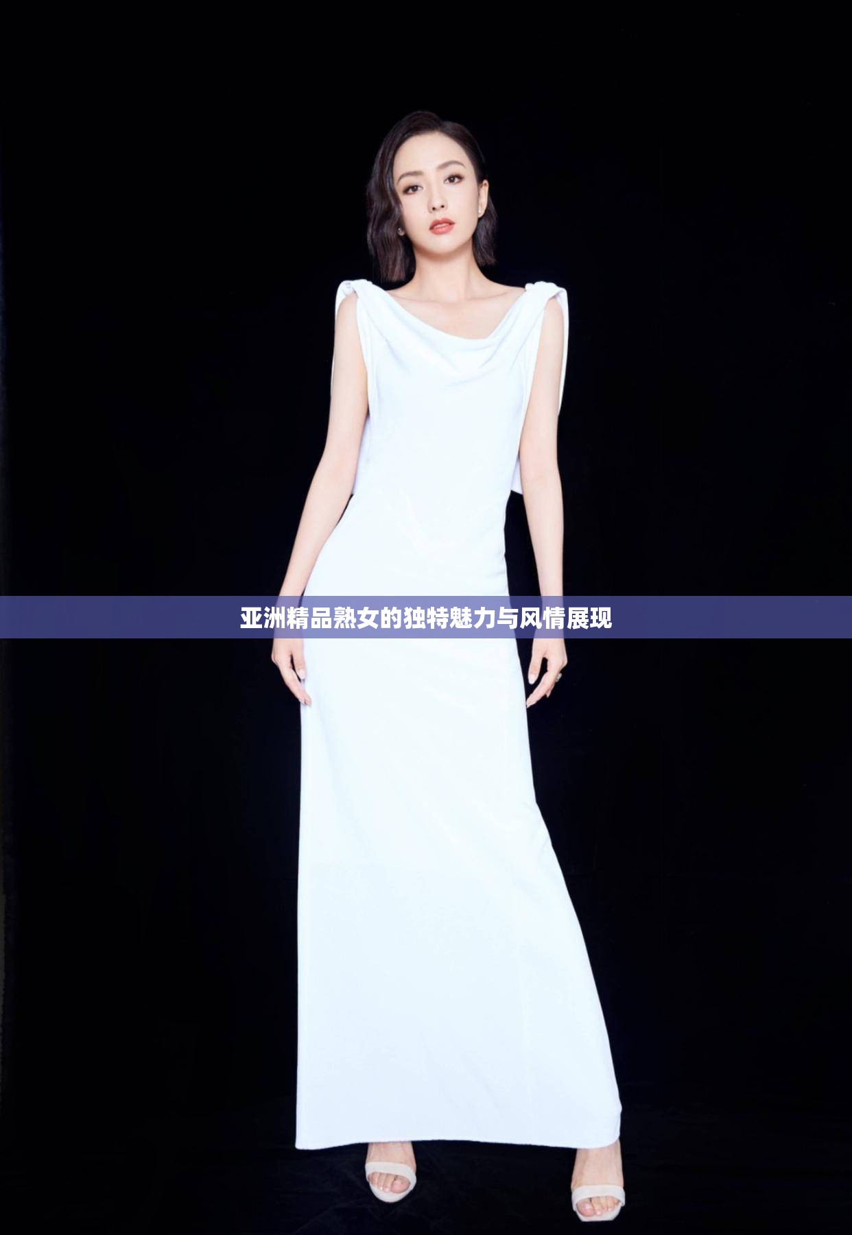 亚洲精品熟女的独特魅力与风情展现