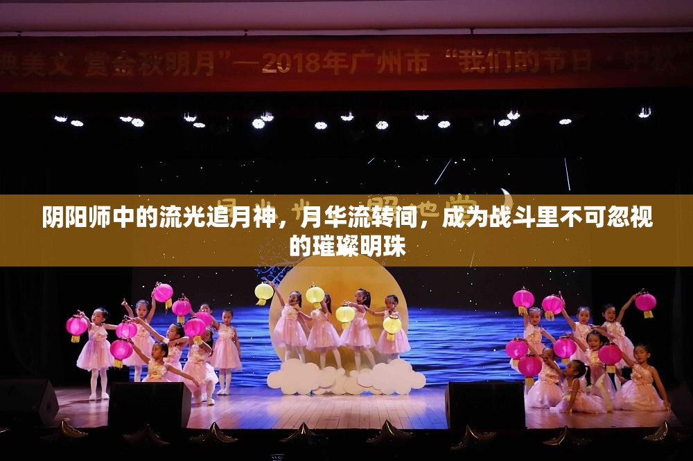 阴阳师中的流光追月神，月华流转间，成为战斗里不可忽视的璀璨明珠