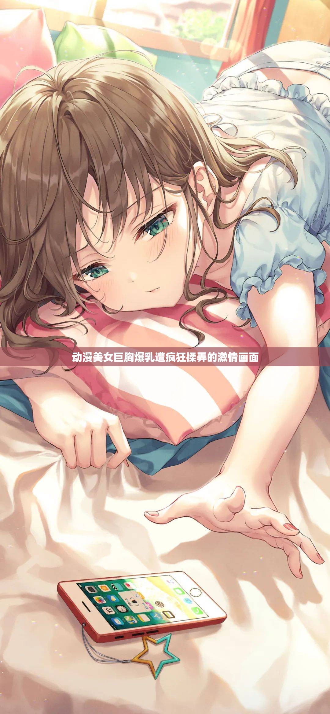 动漫美女巨胸爆乳遭疯狂揉弄的激情画面