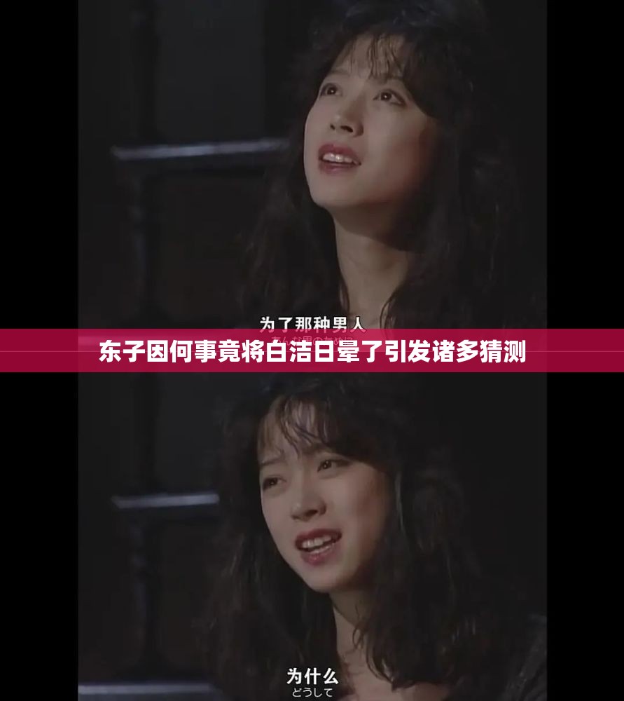 东子因何事竟将白洁日晕了引发诸多猜测