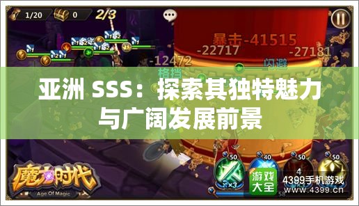 亚洲 SSS：探索其独特魅力与广阔发展前景