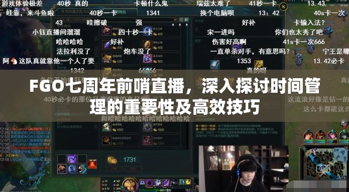 FGO七周年前哨直播，深入探讨时间管理的重要性及高效技巧