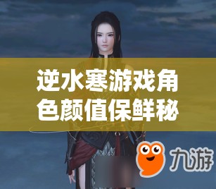 逆水寒游戏角色颜值保鲜秘籍，全面解析捏脸数据保存攻略