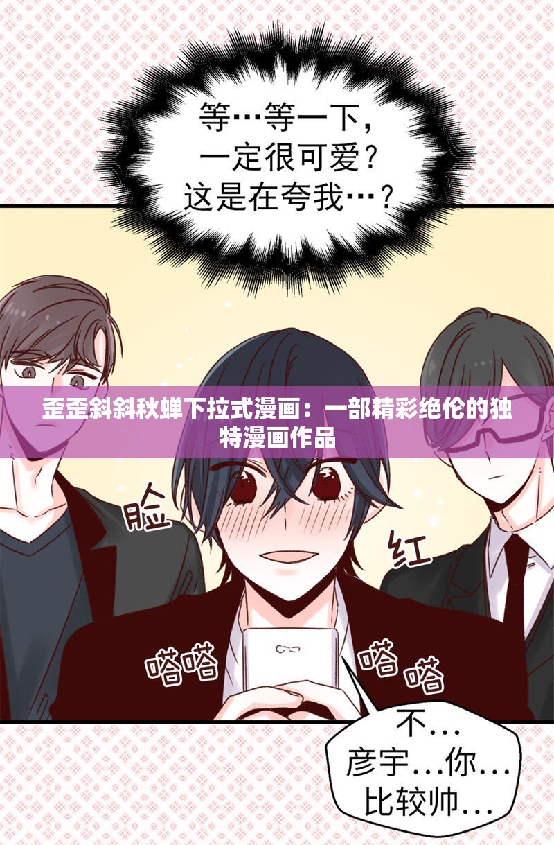 歪歪斜斜秋蝉下拉式漫画：一部精彩绝伦的独特漫画作品