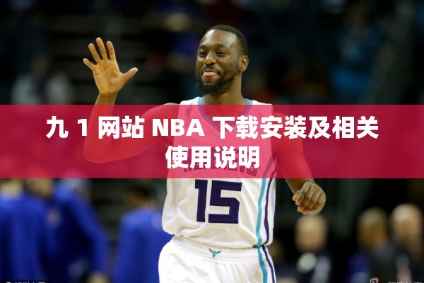九 1 网站 NBA 下载安装及相关使用说明