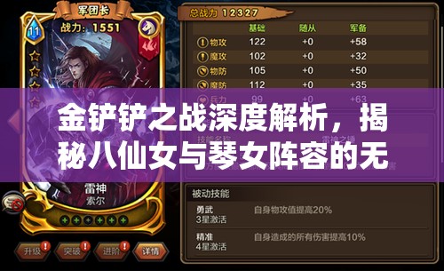 金铲铲之战深度解析，揭秘八仙女与琴女阵容的无敌搭配策略