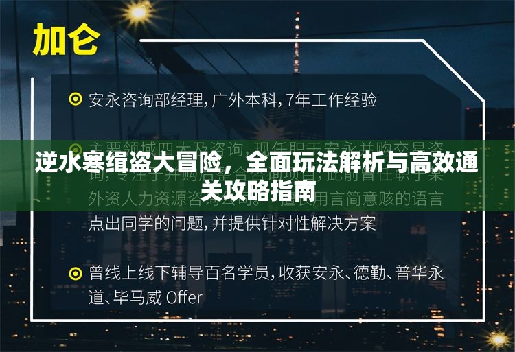 逆水寒缉盗大冒险，全面玩法解析与高效通关攻略指南