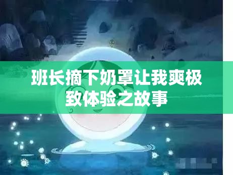 班长摘下奶罩让我爽极致体验之故事