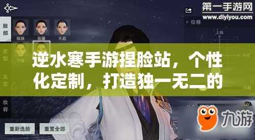 逆水寒手游捏脸站，个性化定制，打造独一无二的专属游戏容颜
