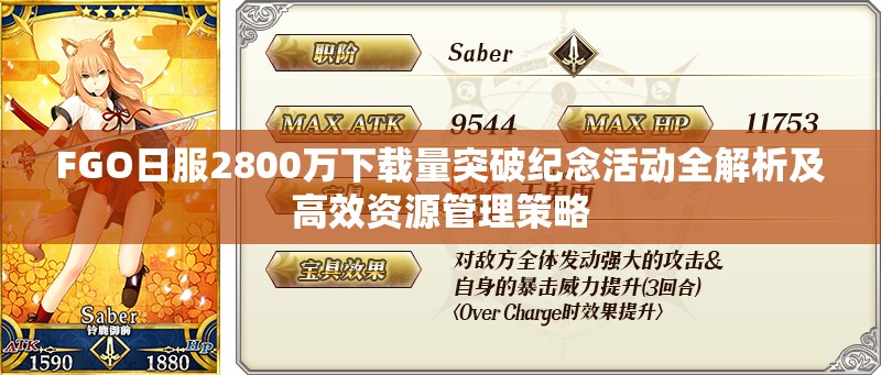 FGO日服2800万下载量突破纪念活动全解析及高效资源管理策略