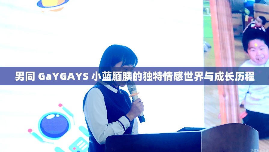 男同 GaYGAYS 小蓝腼腆的独特情感世界与成长历程