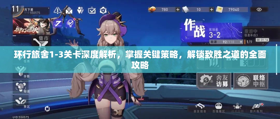 环行旅舍1-3关卡深度解析，掌握关键策略，解锁致胜之道的全面攻略