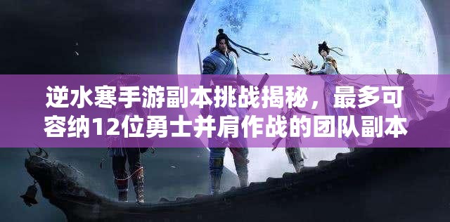 逆水寒手游副本挑战揭秘，最多可容纳12位勇士并肩作战的团队副本