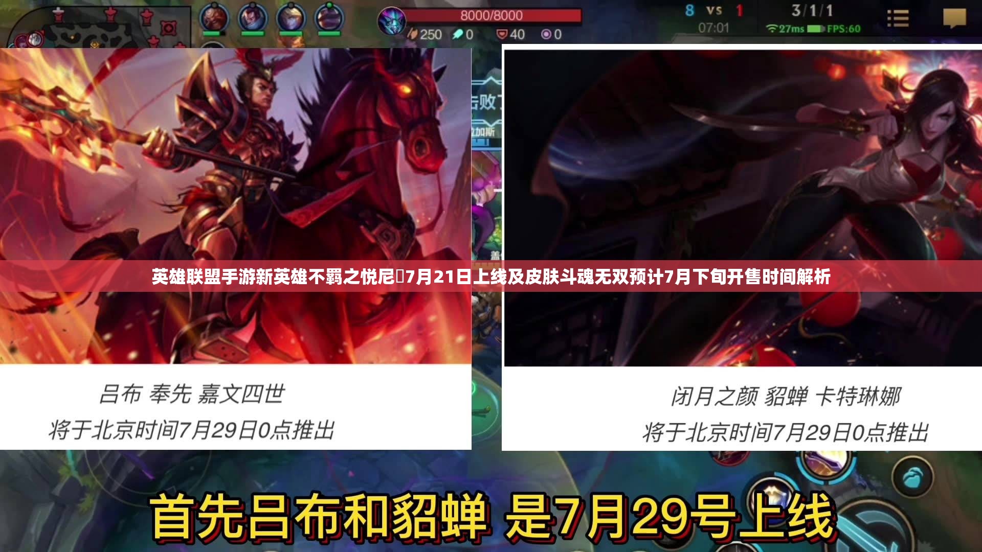 英雄联盟手游新英雄不羁之悦尼菈7月21日上线及皮肤斗魂无双预计7月下旬开售时间解析