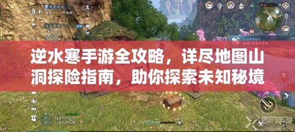 逆水寒手游全攻略，详尽地图山洞探险指南，助你探索未知秘境