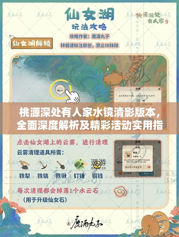 桃源深处有人家水镜清影版本，全面深度解析及精彩活动实用指南
