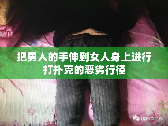 把男人的手伸到女人身上进行打扑克的恶劣行径