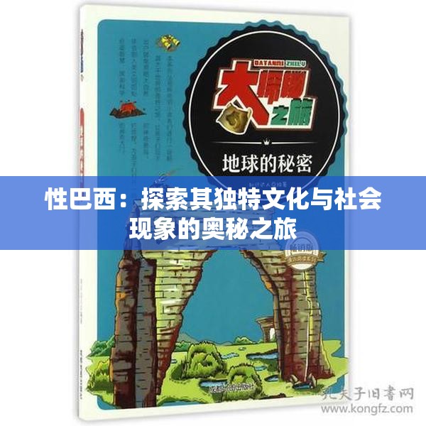 性巴西：探索其独特文化与社会现象的奥秘之旅