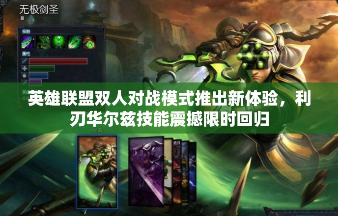 英雄联盟双人对战模式推出新体验，利刃华尔兹技能震撼限时回归