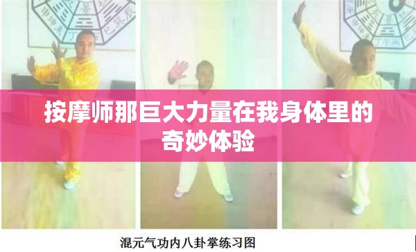 按摩师那巨大力量在我身体里的奇妙体验