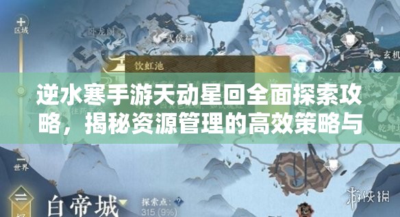 逆水寒手游天动星回全面探索攻略，揭秘资源管理的高效策略与技巧
