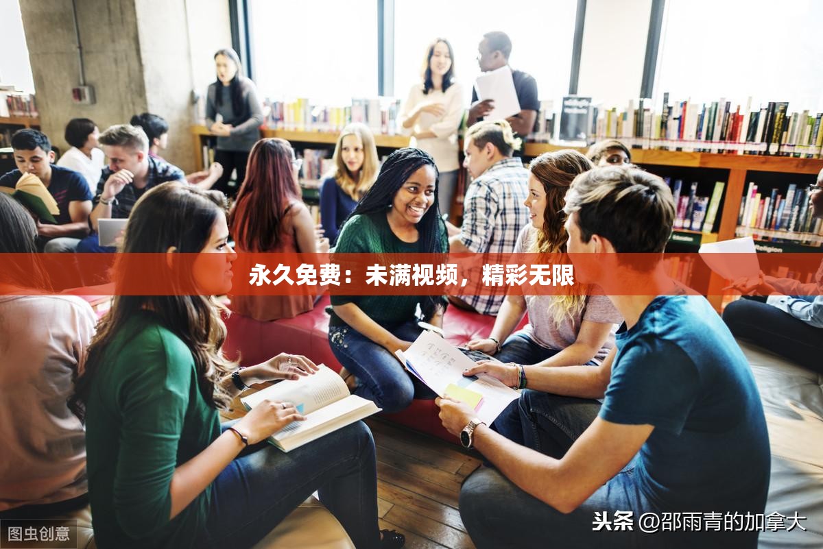 永久免费：未满视频，精彩无限