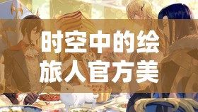时空中的绘旅人官方美术集预售全攻略，掌握资源管理艺术，尽享视觉盛宴