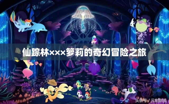 仙踪林×××箩莉的奇幻冒险之旅
