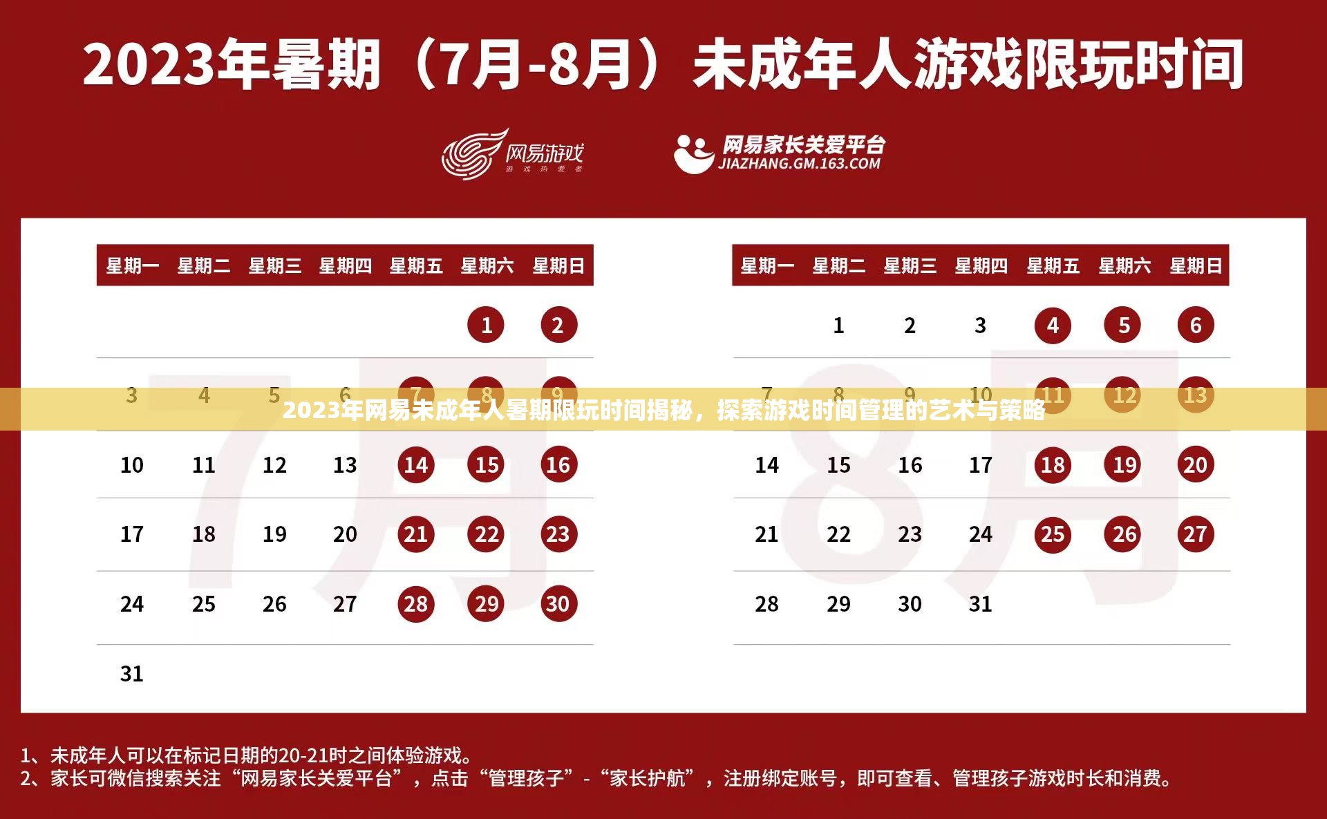 2023年网易未成年人暑期限玩时间揭秘，探索游戏时间管理的艺术与策略
