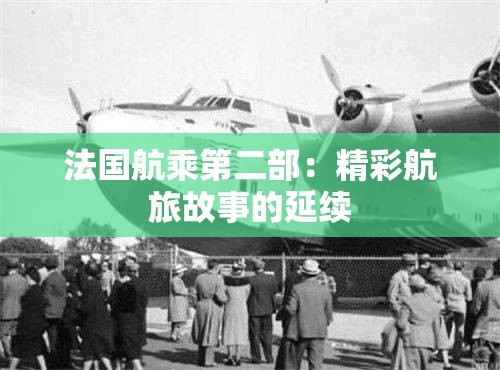 法国航乘第二部：精彩航旅故事的延续