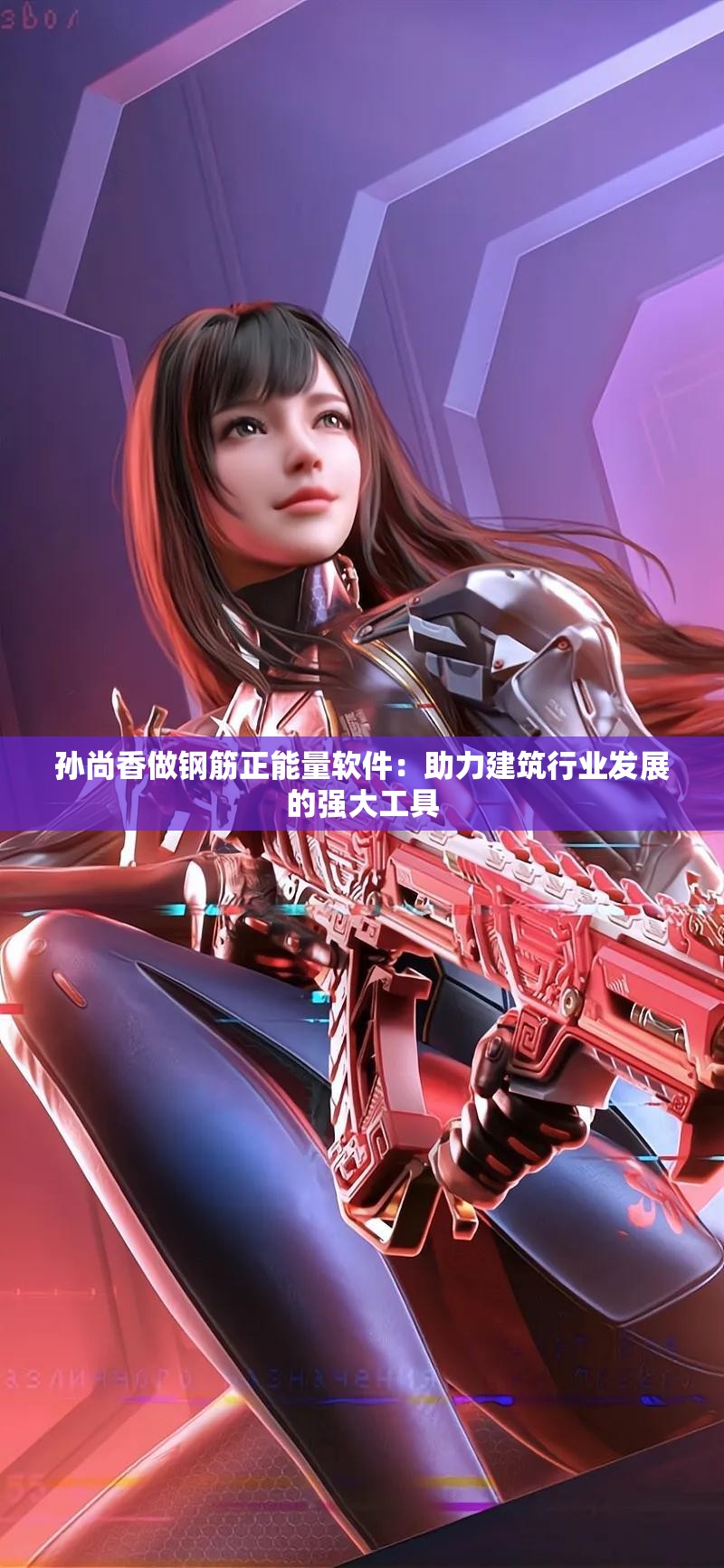 孙尚香做钢筋正能量软件：助力建筑行业发展的强大工具