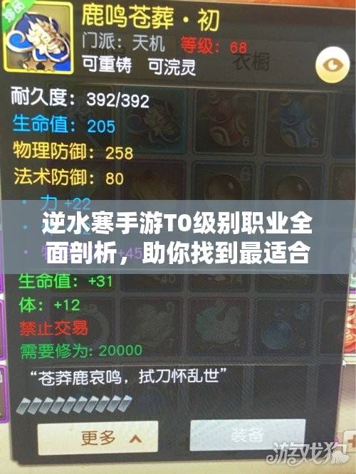 逆水寒手游T0级别职业全面剖析，助你找到最适合的天命之选！