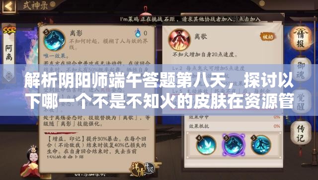 解析阴阳师端午答题第八天，探讨以下哪一个不是不知火的皮肤在资源管理答案中的关键性