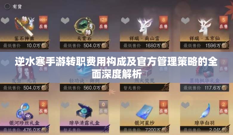 逆水寒手游转职费用构成及官方管理策略的全面深度解析